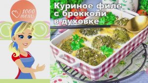 🍗 КУРИНОЕ ФИЛЕ С БРОККОЛИ В ДУХОВКЕ — сочно и полезно!