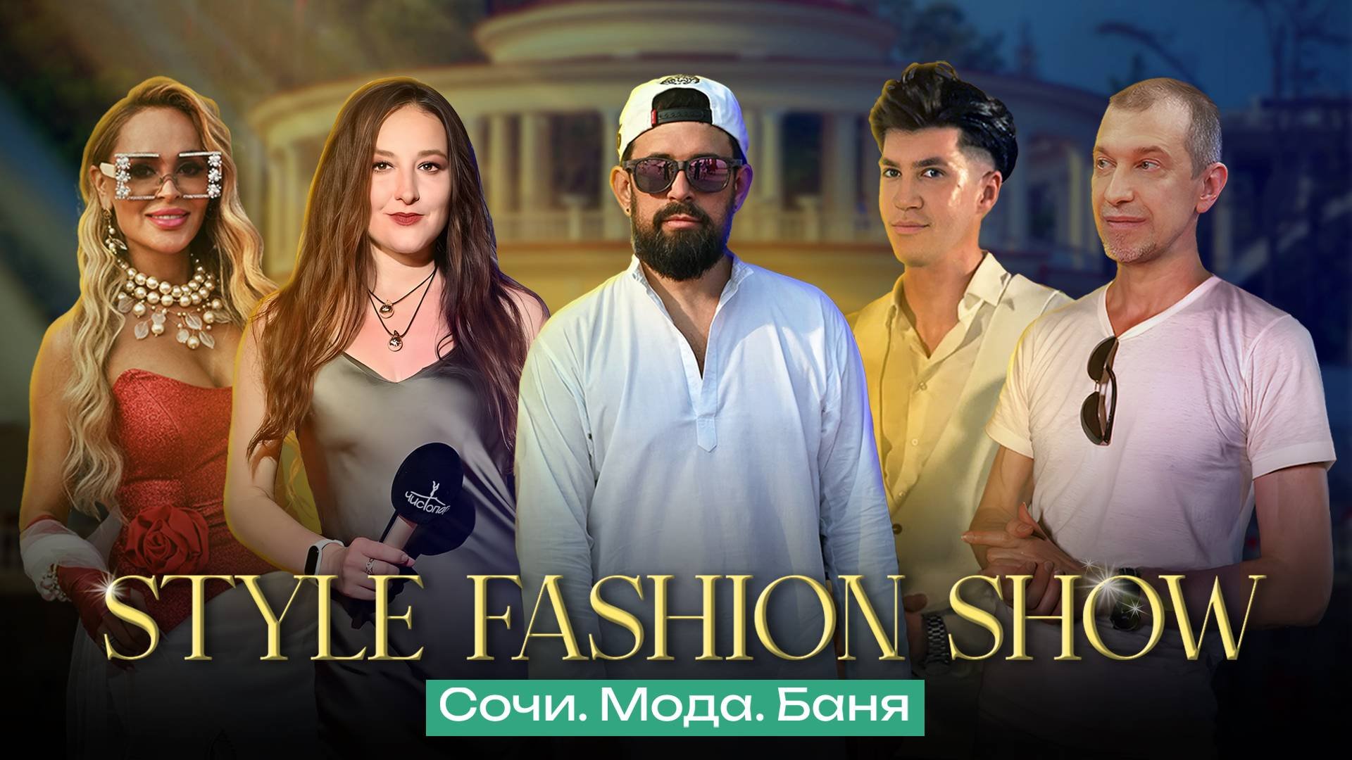 Style Fashion Show: модный показ на пирсе Мацеста