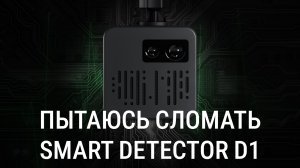 Попытался СЛОМАТЬ Smart Detector D1 - сносим прошивку радар-детектора
