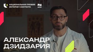 Александр Дзидзария - победитель в номинации «Блог»