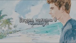 ДРУЗЬЯ, ПОЕХАЛИ В ТАИЛАНД?! #лучшиепесни #авторскаяпесня #музыка #попса #голимаяпопса