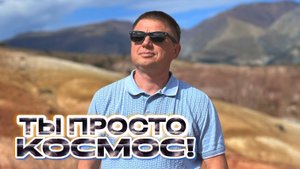 Ты - просто Космос! Встречи за пределами ума.