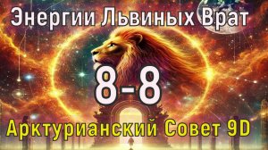 Энергии Львиных Врат 8.8 2025 ∞ Арктурианский Совет 9-го измерени