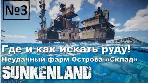 SUNKENLAND\ Где найти руду для крафта? Фарм островов/ Канал FIONA'S GAMES