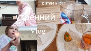 утренний Vlog