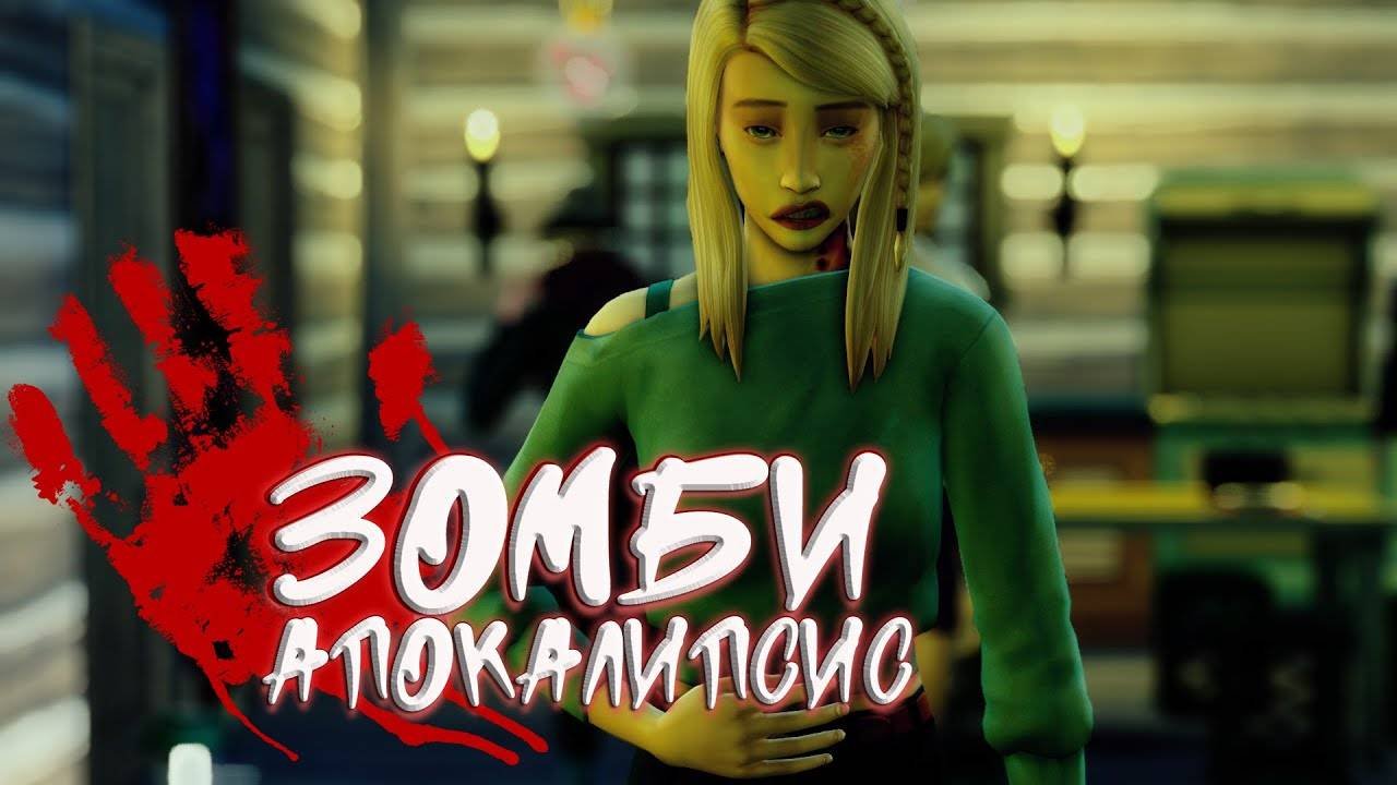 "Зомби Апокалипсис" Главная община. Отстроились. Симс 4 (15.03.2025)