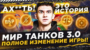 ВСЕ В ШОКЕ! МИР ТАНКОВ 3.0 — ПОЛНОЕ ИЗМЕНЕНИЕ ИГРЫ! ЭТО ИСТОРИЯ