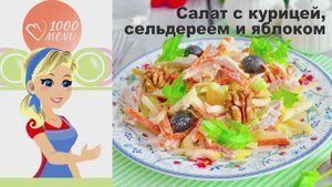 🥗 САЛАТ С КУРИЦЕЙ СЕЛЬДЕРЕЕМ И ЯБЛОКОМ — свежий и хрустящий!