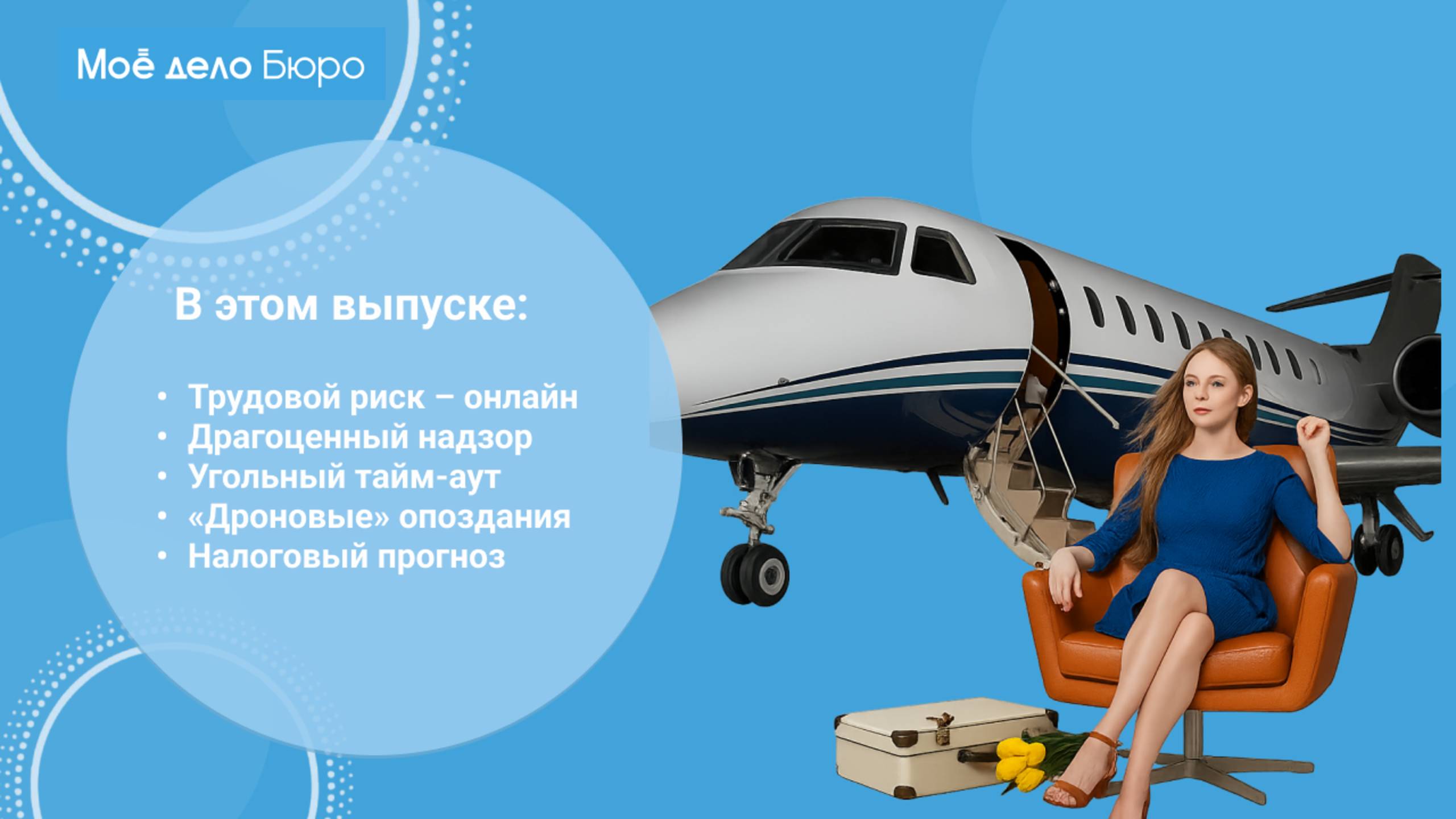 «Моё дело Бюро» представляет обзор самых интересных новостей законодательства на 7 августа смотреть онлайн