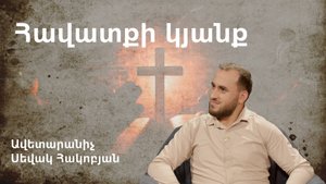 Հավատքի կյանք Սեվակ Հակոբյան