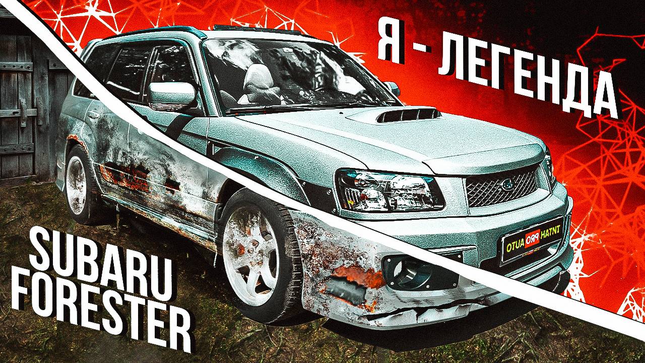 Subaru Forester в Сверхпрочном покрытии ТитанPRO смотреть онлайн