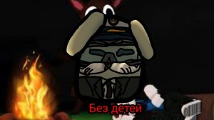 99 ночей в лесу но без детей