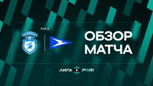 Обзор матча «Сокол» — «Чайка» | 2 тур Лиги PARI