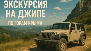 Экскурсия на джипе по горам Крыма.