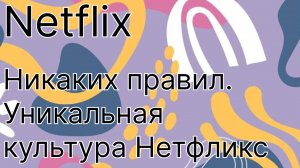 Никаких правил. Уникальная культура Нетфликс