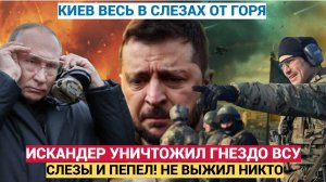 КИЕВ В УЖАСЕ! НИКТО НЕ ВЫЖИЛ! ИСКАДЕР ЛИКВИДИРОВАЛ ЦЕЛОЕ ГНЕЗДО ВСУ И НАЕМНИКОВ