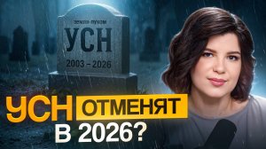 УСН СКОРО НЕ БУДЕТ? Что должен знать каждый предприниматель о поручении президента?