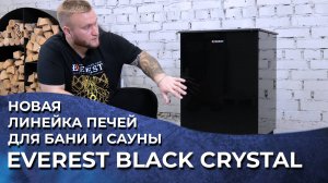 СТИЛЬНЫЙ ДИЗАЙН ПО ПРИЯТНОЙ ЦЕНЕ. Электрические печи для бани и сауны EVEREST BLACK CRYSTAL