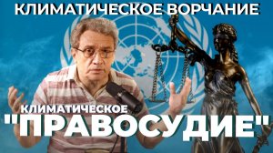 Климатическое Ворчание 65 | «Правосудие»