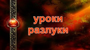 УРОКИ РАЗЛУКИ... таро, карты, расклад