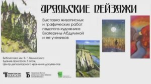 «Уральские пейзажи» выставка