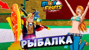 СРОЧНО⚠️ВПЕРВЫЕ ПОКАЗАЛИ РЫБАЛКУ🍈🌊БЛОКС ФРУТС РОБЛОКС