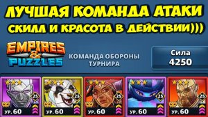 ЛУЧШИЕ ГЕРОИ АТАКИ // ИЗЯЩНЫЕ и СКИЛЛОВЫЕ БОИ // ДЕНЬ 4 // EMPIRES PUZZLES