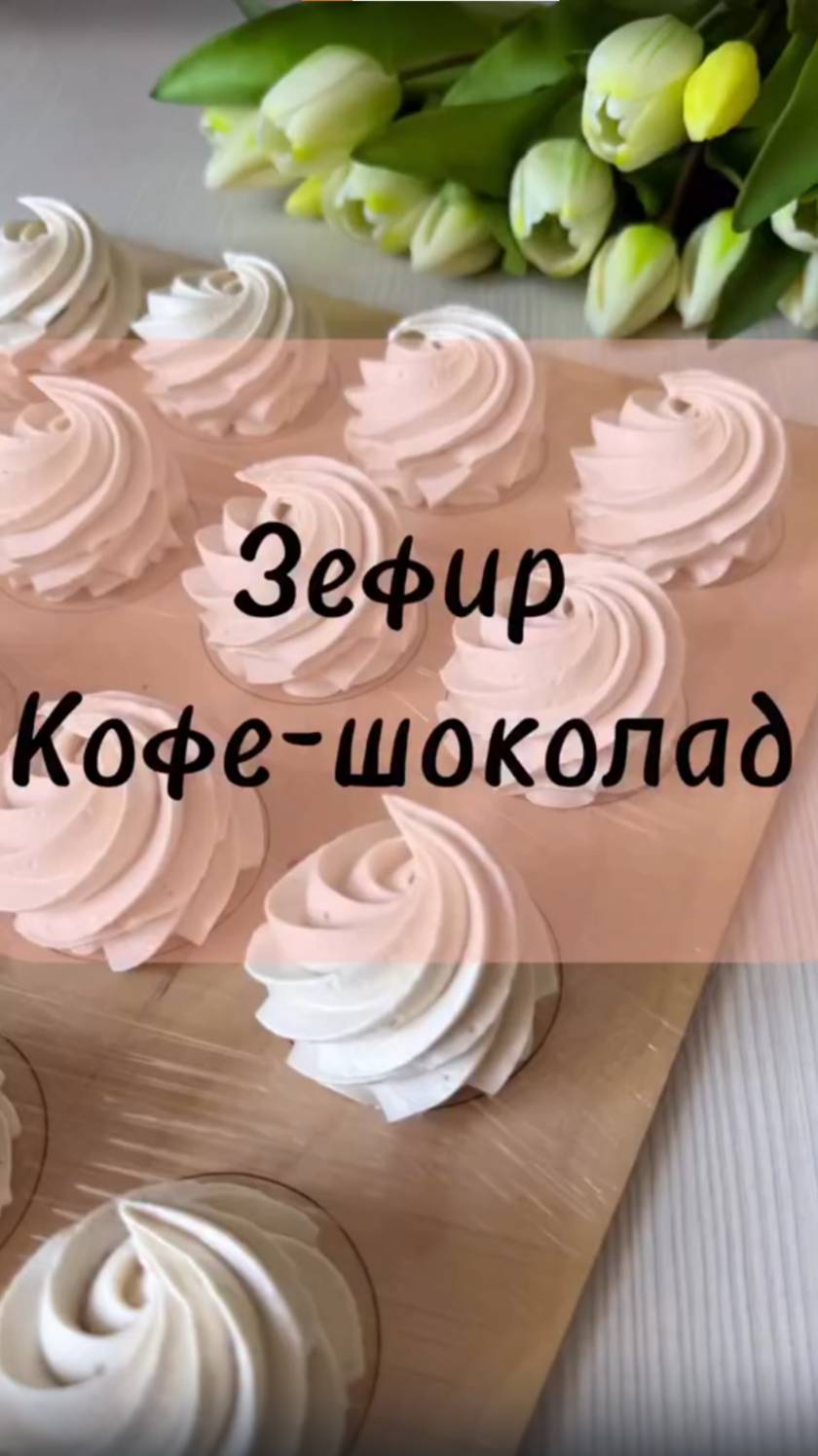 Зефир "КОФЕ-ШОКОЛАД" Рецепт