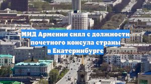 МИД Армении снял с должности почетного консула страны в Екатеринбурге