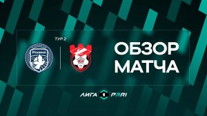 Обзор матча «Родина» — «Спартак (Кострома)» | 2 тур Лиги PARI