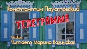 Константин Паустовский _Телеграмма_ рассказ Читает Марина Багинская