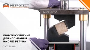 Приспособление для испытания на срез бетона | ГОСТ 21153.5