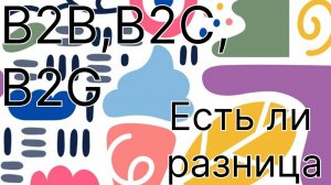 B2B B2C B2G какая разница