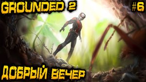 Grounded 2 - дядя продвигаясь по сюжету мутит оборону базы и изучает локацию закусочной #6