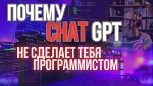 🧠 ChatGPT не сделает из тебя программиста. Вот почему!