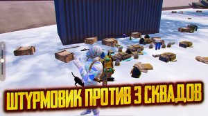 ШТУРМОВИК В СОЛО ПРОТИВ 3 СКВАДОВ 🤯 | Победитель ТОЛЬКО 1 | Штурм Метро Рояль #пабг #метро
