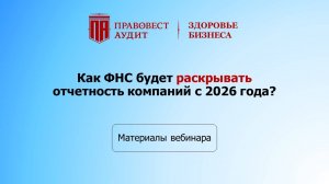 Как ФНС будет раскрывать отчетность компаний с 2026 года?