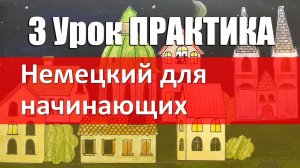 Немецкий язык, 3 урок практическая часть, упражнения по грамматике