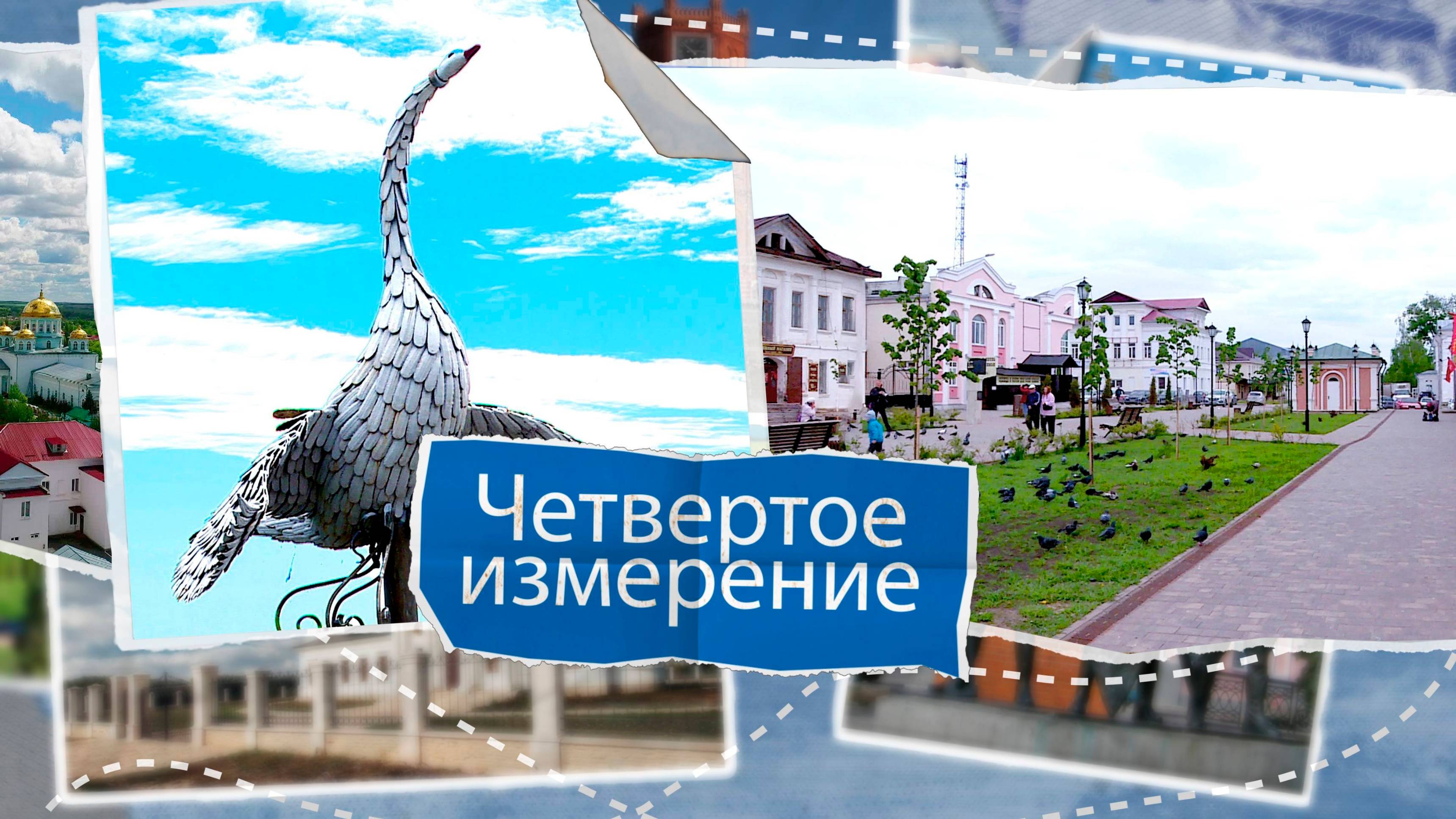 «Четвертое измерение» - Лебедянь (часть 1). Выпуск №16