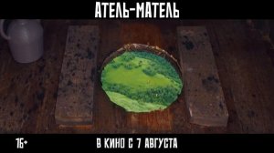 Трейлер фильма «Атель-Матель» (2025)