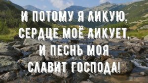 Господь моя сила и щит 2 - минус мой