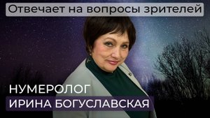 Нумеролог Ирина Богуславская / Отношения России и Азербайджана / Катаклизмы / Прогноз на август