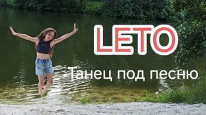 Танец под песню "Лето"