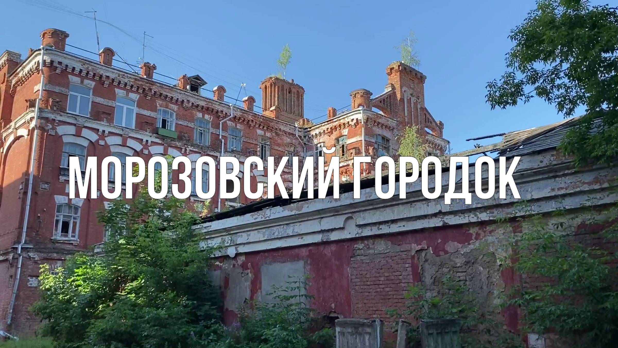 Морозовский городок ( Двор Пролетарки, Морозовские казармы ) в Твери смотреть онлайн