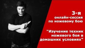 Изучение Техни Ножевого Боя в Домашних Условиях
