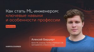 Как стать ML-инженером |  ключевые навыки и особенности профессии | karpov.courses