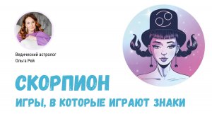 Игры, в которые играют знаки. Сценарий Скорпиона