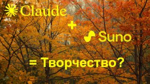 Claude + Suno = творчество? Творческий эксперимент