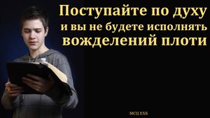 "Поступайте по духу". Д. Р. Щелканов. МСЦ ЕХБ
