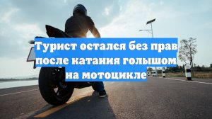 Турист остался без прав после катания голышом на мотоцикле